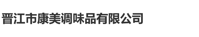 浓香高古汤调味料-晋江市康美调味品有限公司